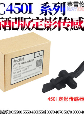 RS适用施乐DC 5500 5550 450i 550i 3070 4070 5070 3000 4000 3010 2055 3055 定影 传感器 摇臂