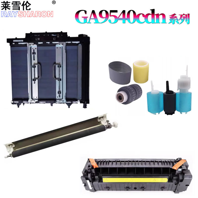 适用 立思辰 GA9540cdn定影器GB9541cdn定影组件 加热组件 转印辊组件 转印膜组件 纸盒搓纸轮 输稿器进纸轮 - 实物图