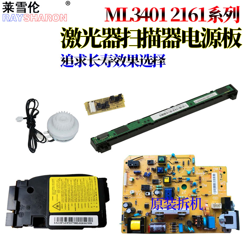 适用三星ML 2161 2165 2160 3400 3401 3405 3406 SF-761进纸m2071离合器M2070 M2021激光器M2022电源板M2020-封面