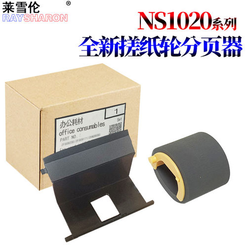 适用 惠普HP Laser NS1020C 搓纸轮 hp NS1020A NS1020W 进纸轮 分页器 NS1005A NS1005C NS1005W 纸盒搓纸轮
