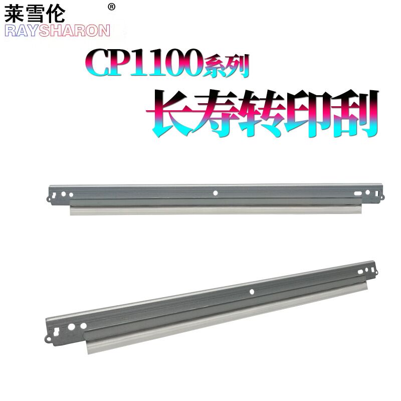 适用 奔图 CP1100 CM1100DN CM1100ADW 1180 1108 1155 CP1150 CP1105 CM1105 DN 2200 2250DN CM2270 转印刮