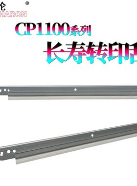 适用 奔图 CP1100 CM1100DN CM1100ADW 1180 1108 1155 CP1150 CP1105 CM1105 DN 2200 2250DN CM2270 转印刮