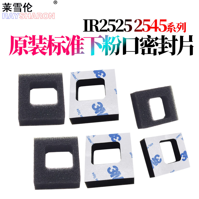 适用佳能IR 2520 2525i 4235 4245 4251 4525 4535 4545 4551 2625 2630 2635显影仓2645 下粉 密封片 海绵