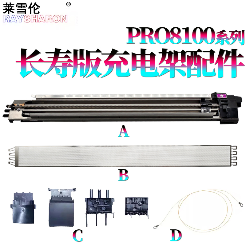 适用 理光Pro 8100充电架8110e电极丝8110s 8120充电网8200EX充电座8210 8220 8300S 8310 8320 8200S 8210S