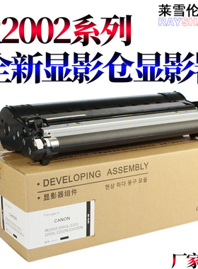 莱雪伦适用 佳能NPG-59 iR 2002 2002L 2202 2202L 2202N 2202DN 2204N 2006 2206 2425 显影器 G59 显影仓