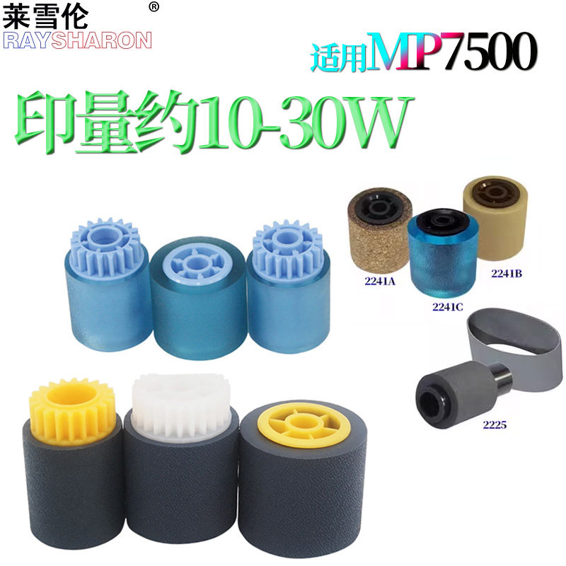 原装RS适用理光MP 7500纸盒搓纸轮2075输稿器1075进纸轮6503 8000 8001 9001 7001 7503 7002 7000 7502 6001