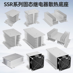 单相固态继电器散热器底座12v24v220v铝材散热片小型散热架三相