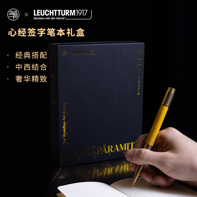 LEUCHTTURM1917德国灯塔x笔下联名心经签字笔本礼盒套装经典软面笔记本金丝楠木手工黄铜签字笔送礼企业团购