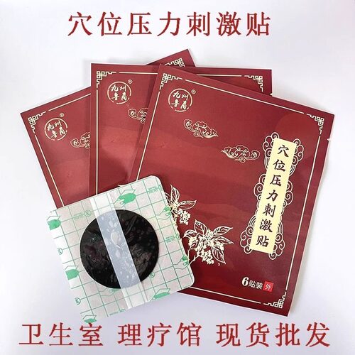 穴位贴压力刺激贴膏药