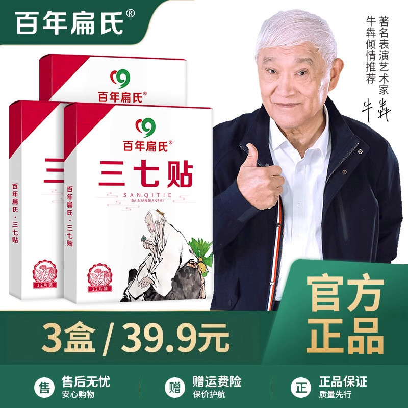 拍1发3盒百年扁氏三七贴