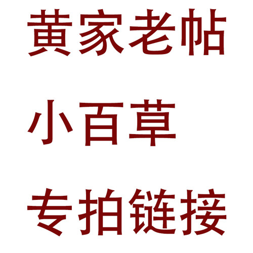 【官方正品】黄家老贴膏贴飛鸿