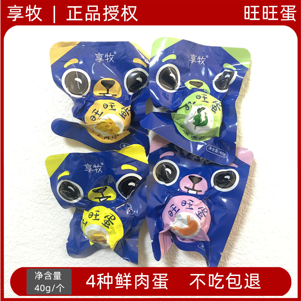 享牧旺旺蛋湿粮蛋黄美毛狗狗零食