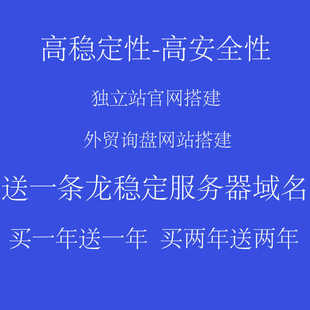 高稳定性高安全性独立站官网外贸询盘网站搭建服务器域名一条龙