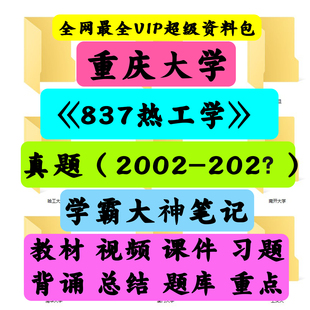 重庆大学837热工学 传热学考研真题笔记讲义初试