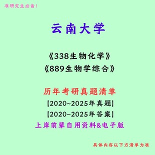 云南大学338生物化学889生物综合考研真题笔记讲义初试