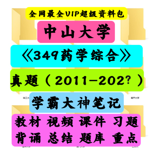 中山大学349药学综合考研真题笔记讲义初试
