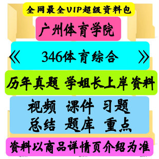 广州体育学院346体育综合考研真题笔记讲义初试