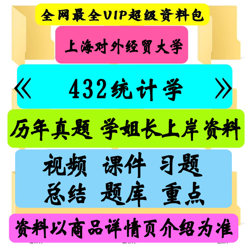 上海对外经贸大学432统计学考研真题笔记讲义初试