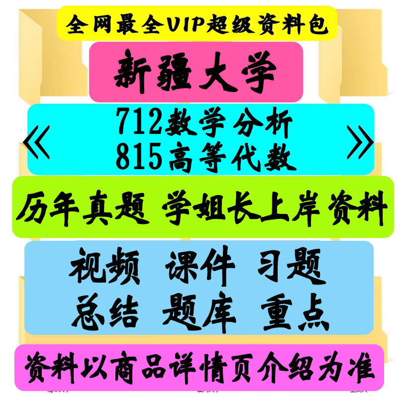 新疆大学712数学分析+815高等代数考研真题笔记讲义初试