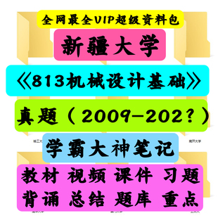 新疆大学813机械设计基础考研真题笔记讲义初试