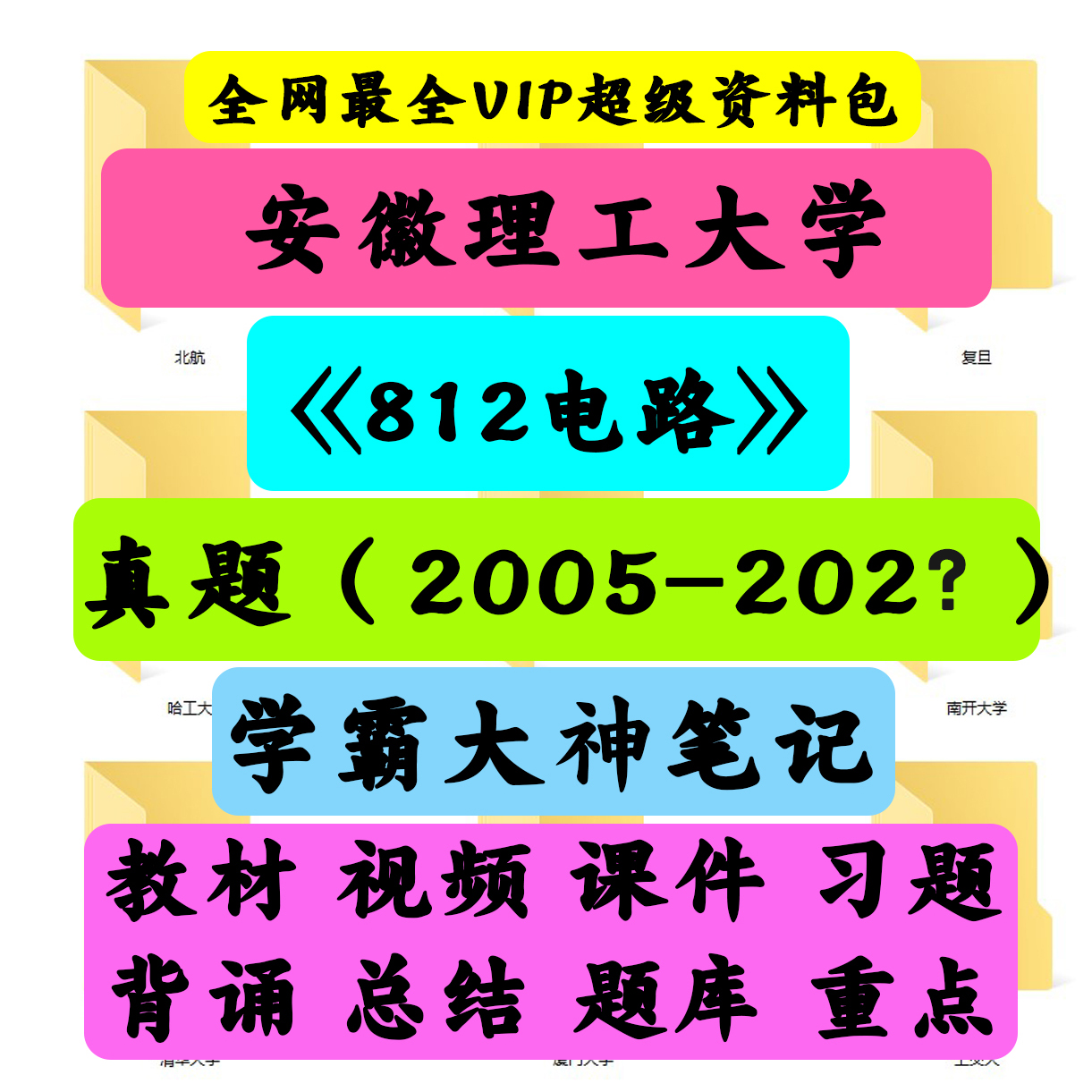 安徽理工大学812电路考研真题笔记讲义初试