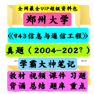 郑州大学943信息与通信工程考研真题笔记讲义初试
