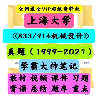 上海大学833/914机械设计考研真题笔记讲义初试