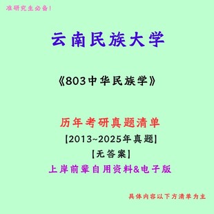 云南民族大学803中华民族学考研真题笔记讲义初试
