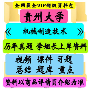 贵州大学机械制造技术基础考研真题笔记讲义初试