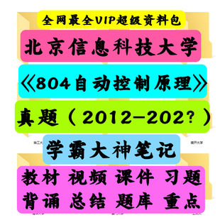 北京信息科技大学804自动控制原理考研真题笔记讲义初试