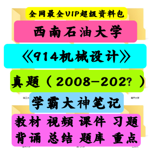 西南石油大学814(原914)机械设计考研真题笔记讲义初试