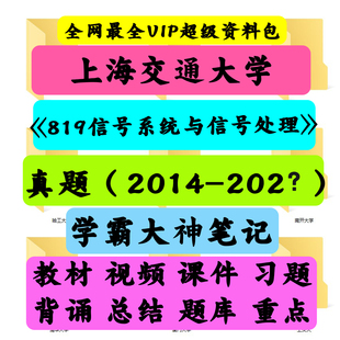 上海交通大学819信号系统与信号处理考研真题笔记讲义初试