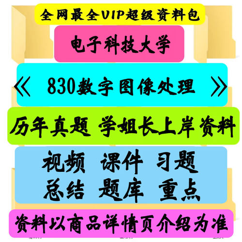 电子科技大学830数字图像处理考研真题笔记讲义初试