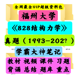 福州大学828结构力学考研真题笔记讲义初试