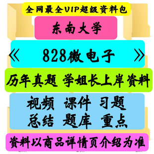 东南大学微电子考研原928现828初试考研真题笔记讲义初试
