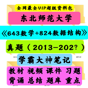 东北师范大学643数学+824数据结构考研真题笔记讲义初试