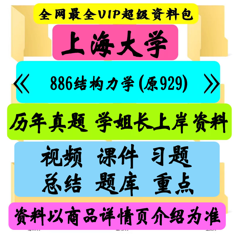 上海大学 886结构力学(原929)考研真题笔记讲义初试
