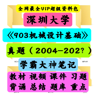 深圳大学903机械设计基础考研真题笔记讲义初试