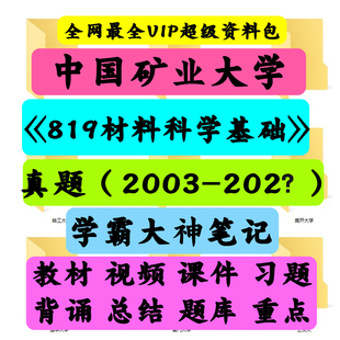 中国矿业大学(徐州)819材料科学基础考研真题笔记讲义初试