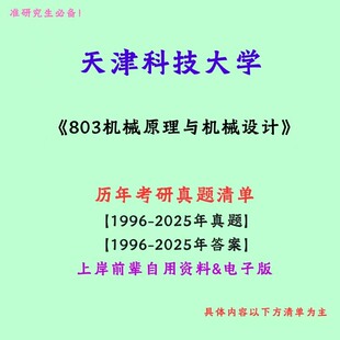天津科技大学803机械原理与机械设计考研真题笔记讲义初试