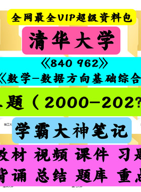 清华大学840(原962)数学-数据方向基础综合考研真题笔记讲义初试