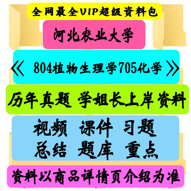 河北农业大学804植物生理学705化学考研真题笔记讲义初试