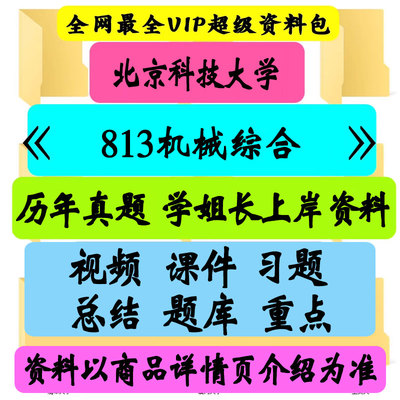 北京科技大学813机械综合考研真题笔记讲义初试