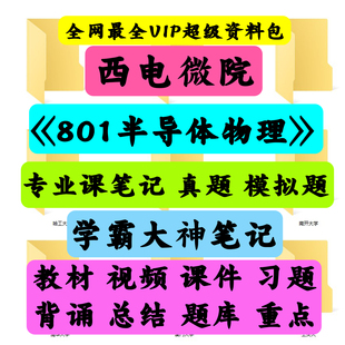西电微院复试资料！801半导体物理专业课笔记、真题、模拟题、