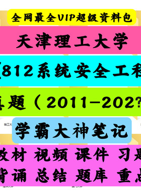 天津理工大学812系统安全工程考研真题笔记讲义初试