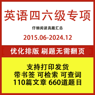 大学英语四级六级仔细阅读真题专项训练110篇46级阅读电子版pdf