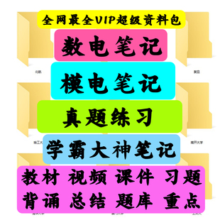 2026考研模电笔记/数电笔记/模集笔记/数集笔记