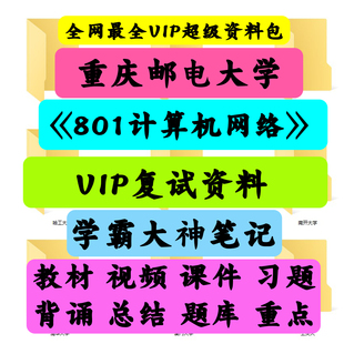 重庆邮电大学801计算机网络考研真题笔记讲义初试