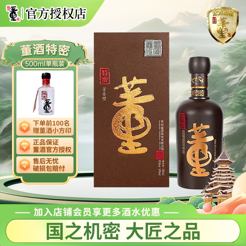 董酒特密董香型白酒54度500ml国密董酒贵州遵义纯粮酿造白酒正品