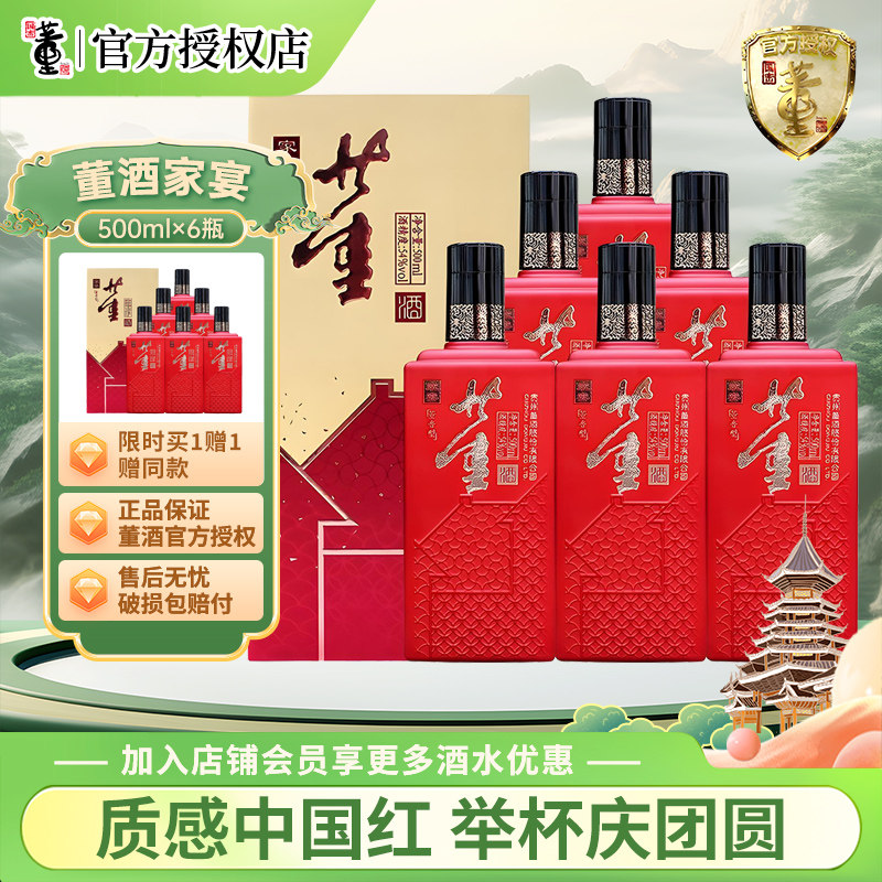 【买1赠1】董酒家宴新版董香型高度白酒54度500ml*6瓶整箱红喜酒